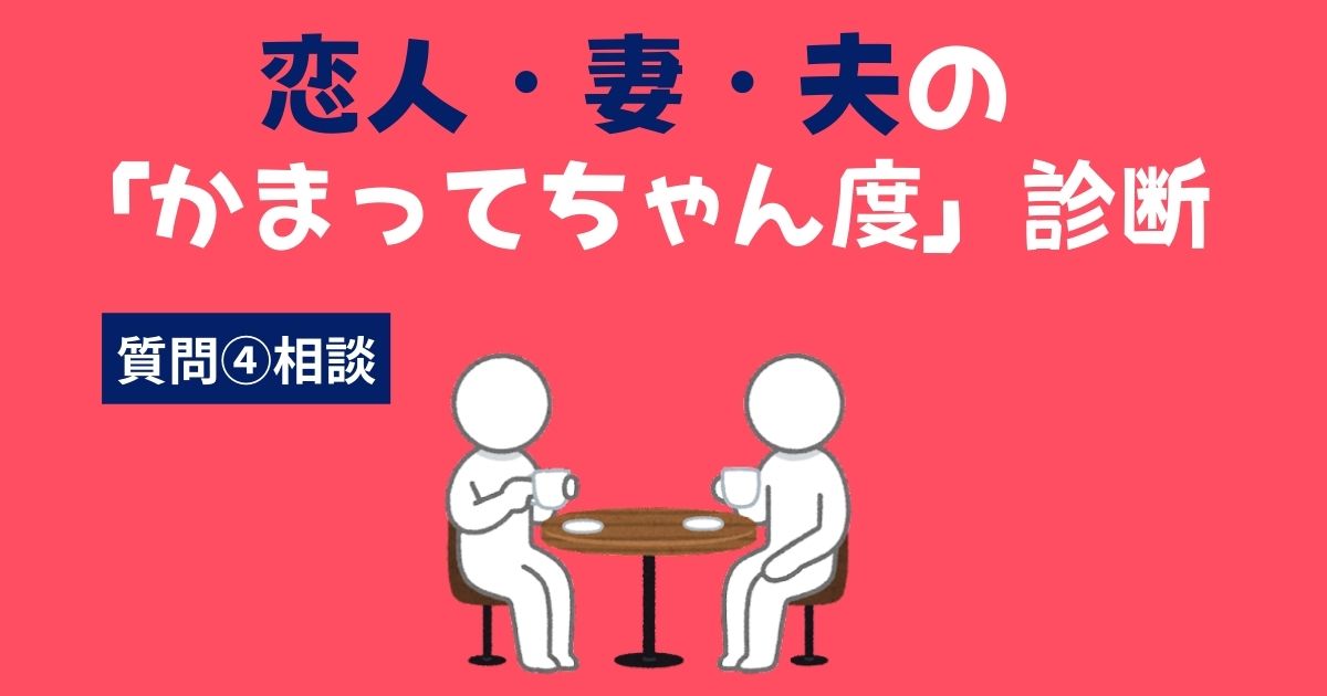 恋人（彼氏・彼女）・妻・夫の「かまってちゃん・かまちょ度」診断〜相談〜