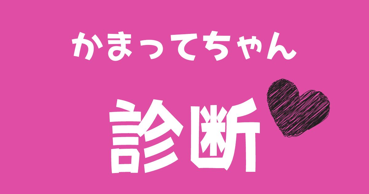 1分で出来る！無料の「かまってちゃん・かまちょ度」診断