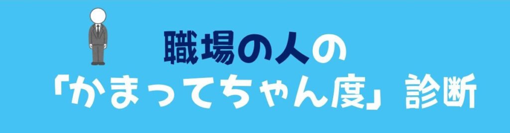 職場の人のかまってちゃん度診断バナー