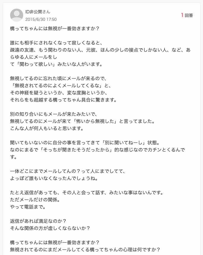 Yahoo!知恵袋「かまってちゃん無視が一番効く？」の質問