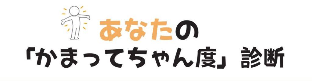 あなたのかまってちゃん度診断バナー