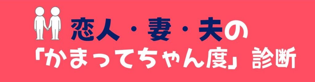 恋人・妻・夫のかまってちゃん度診断バナー