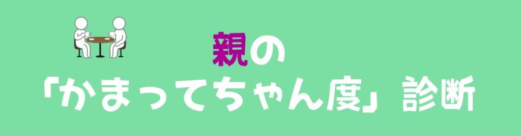 親のかまってちゃん度診断バナー