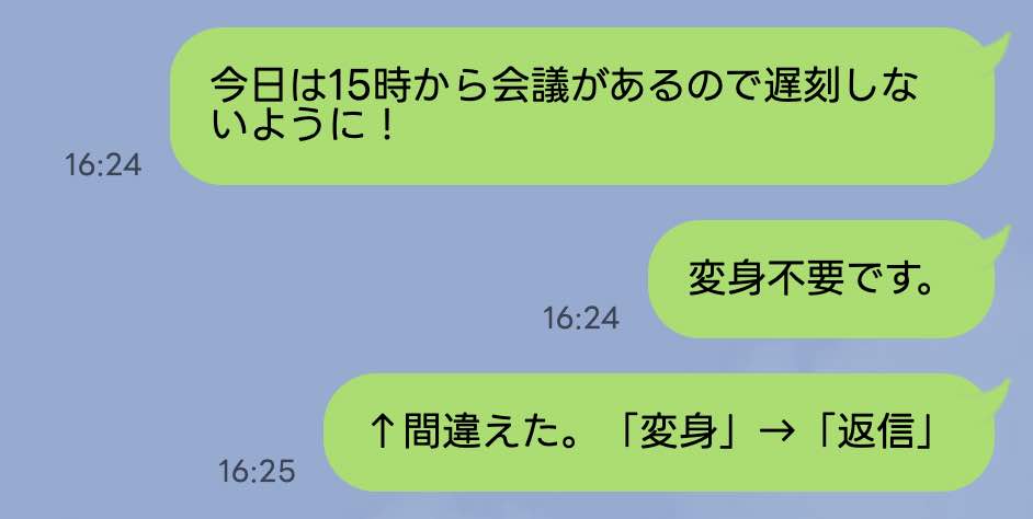 LINEの送信取り消しを使わずに文章訂正している画像