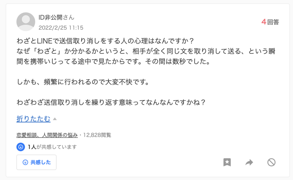 Yahoo!知恵袋「わざとLINEの送信取り消しをする人の心理とは？」の質問