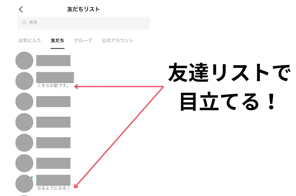 LINEステータスメッセージを使うと友達リストの中で目立てる