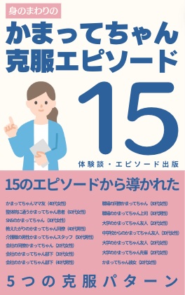 かまってちゃん克服エピソード15-Kindle