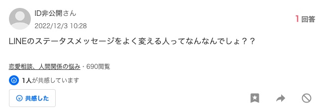 Yahoo!知恵袋に寄せられたLINEステータスメッセージの質問1