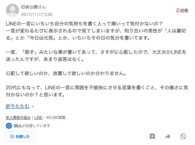 Yahoo!知恵袋に寄せられたLINEステータスメッセージの質問2