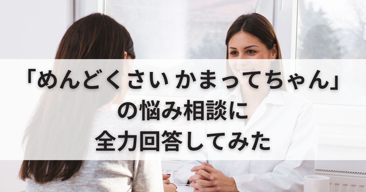 「めんどくさいかまってちゃん」の悩み相談に全力回答してみた